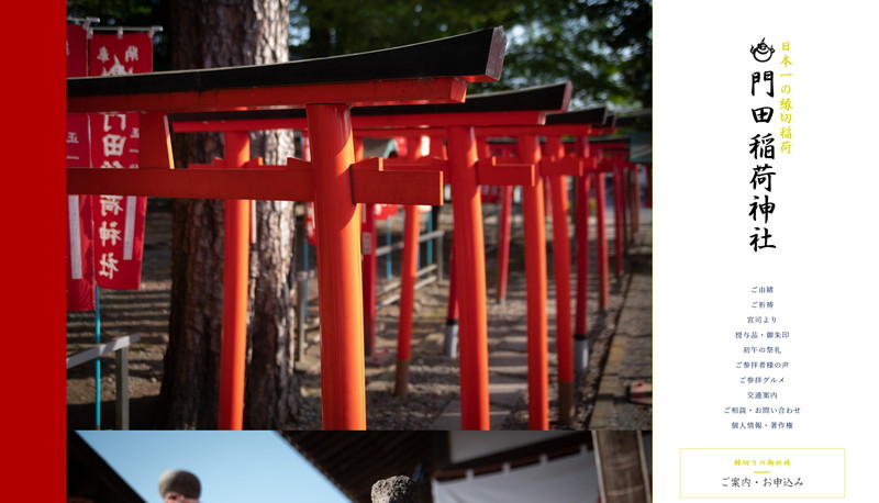 日本一の縁切り稲荷：門田稲荷神社